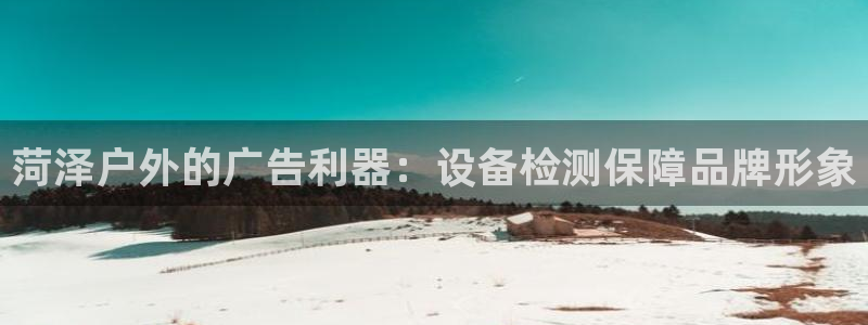 杏宇平台代理怎么赚钱快：菏泽户外的广告利器：设备检测保障品牌形象