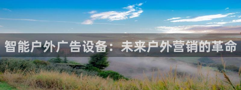 杏宇平台代理怎么样啊：智能户外广告设备：未来户外营销的革命
