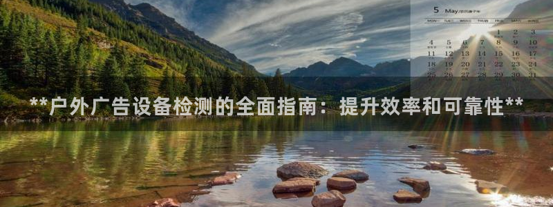 杏宇平台登陆：**户外广告设备检测的全面指南：提升效率和可靠性**