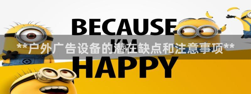 杏宇平台代理多少钱一次：**户外广告设备的潜在缺点和注意事项**