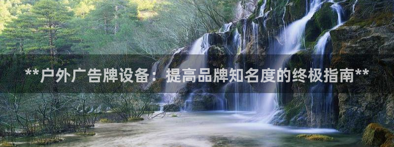杏宇平台代理怎么样可靠吗：**户外广告牌设备：提高品牌知名度的终极指南**
