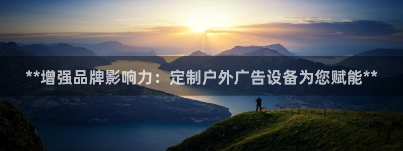 杏宇平台注册地址在哪里：**增强品牌影响力：定制户外广告设备为您赋能**