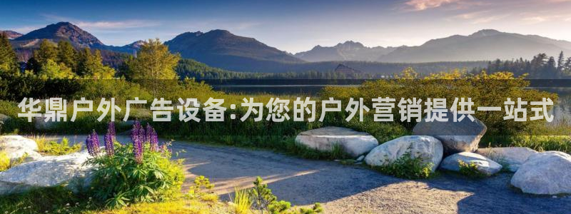 杏宇平台代理怎么样啊：华鼎户外广告设备:为您的户外营销提供一站式