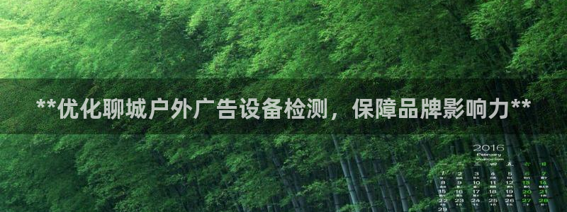 杏宇平台好吗：**优化聊城户外广告设备检测，保障品牌影响力**