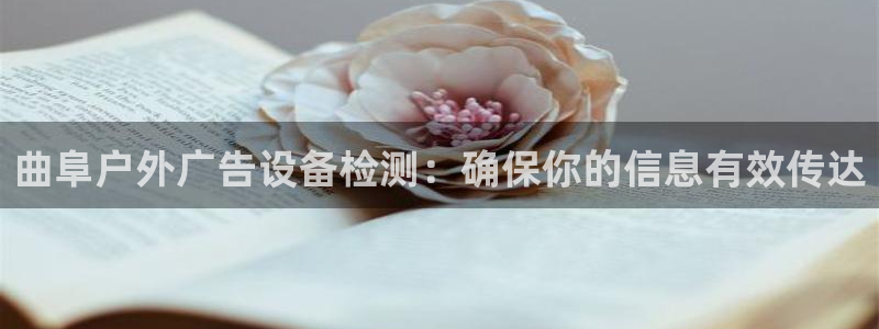 杏宇平台招商电话号码：曲阜户外广告设备检测：确保你的信息有效传达