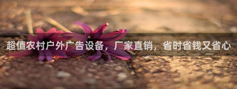 杏宇平台总代理是谁：超值农村户外广告设备，厂家直销，省时省钱又省心
