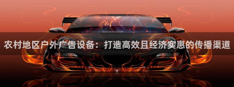 杏宇官方平台官网入口：农村地区户外广告设备：打造高效且经济实惠的传播渠道