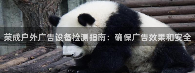 杏宇平台怎么样赚钱：荣成户外广告设备检测指南：确保广告效果和安全