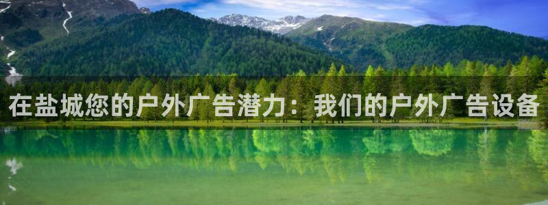 杏宇平台代理多少钱一次：在盐城您的户外广告潜力：我们的户外广告设备