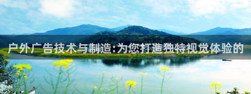 杏宇平台代理怎么赚钱的：户外广告技术与制造:为您打造独特视觉体验的
