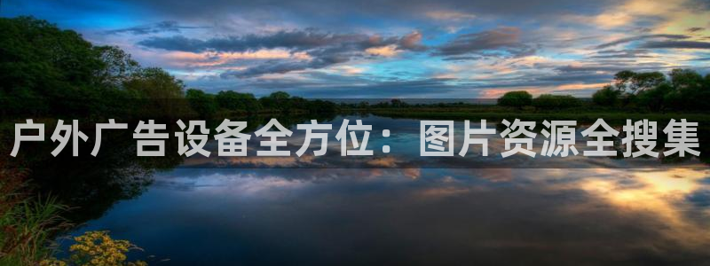 杏宇平台测速链接：户外广告设备全方位：图