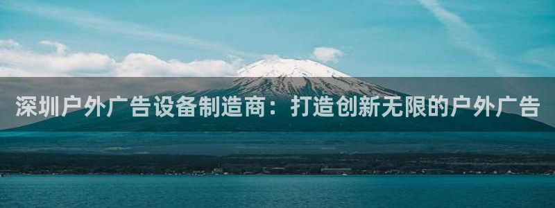杏宇平台注册地址在哪里：深圳户外广告设备