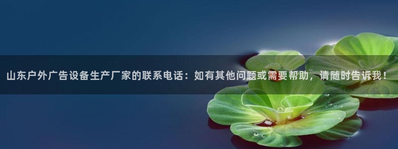杏宇平台总代理电话：山东户外广告设备生产