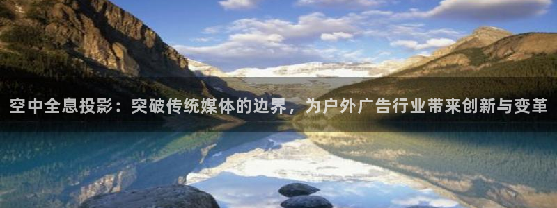 杏宇平台注册登录：空中全息投影：突破传统媒体的边界，为户外广告行业带来创新与变革