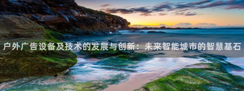 杏宇平台登录方法：户外广告设备及技术的发展与创新：未来智能城市的智慧基石