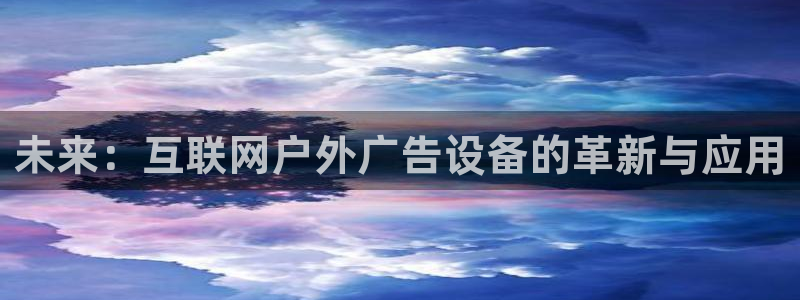 杏宇平台怎么样知乎：未来：互联网户外广告设备的革新与应用