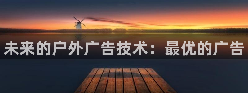 杏宇平台登录步骤：未来的户外广告技术：最优的广告