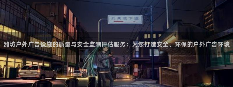 杏宇平台登录步骤是什么：潍坊户外广告设施