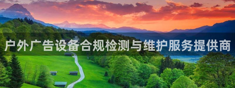 杏宇平台开户：户外广告设备合规检测与维护服务提供商