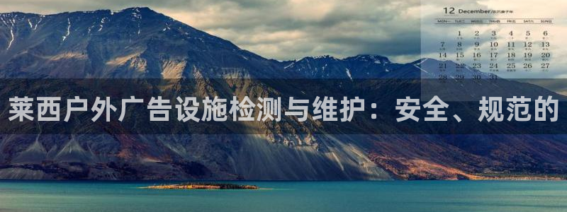 杏宇平台注册地址：莱西户外广告设施检测与维护：安全、规范的