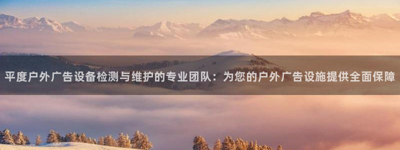 杏宇平台登陆：平度户外广告设备检测与维护