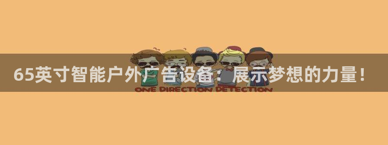 杏宇平台主管：65英寸智能户外广告设备：展示梦想的力量！