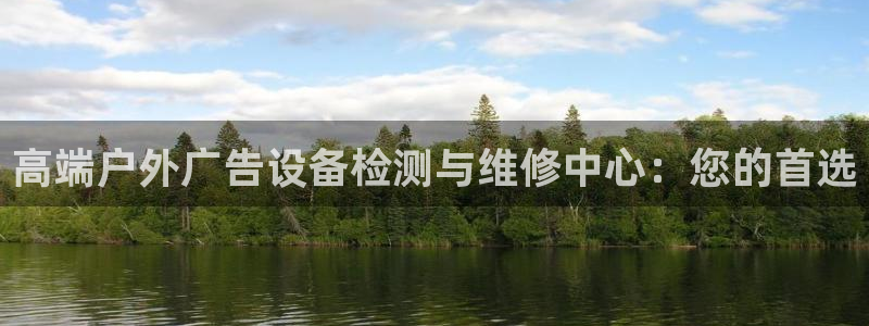 杏宇平台登陆：高端户外广告设备检测与维修