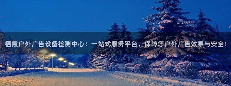 杏宇平台代理怎么赚钱：栖霞户外广告设备检