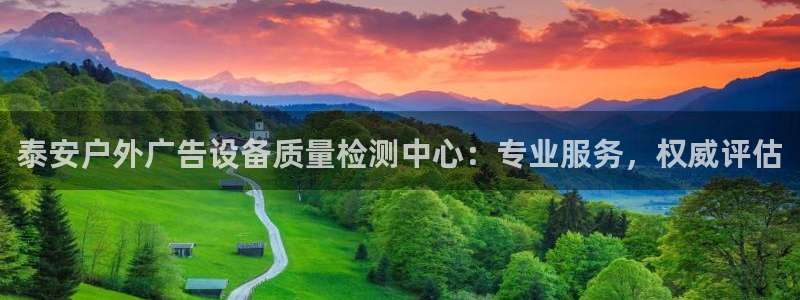 杏宇官方平台官网下载：泰安户外广告设备质