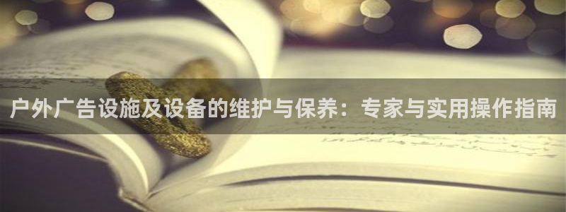 杏宇平台代理怎么赚钱的：户外广告设施及设