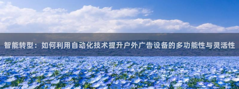 杏宇代理注册：智能转型：如何利用自动化技