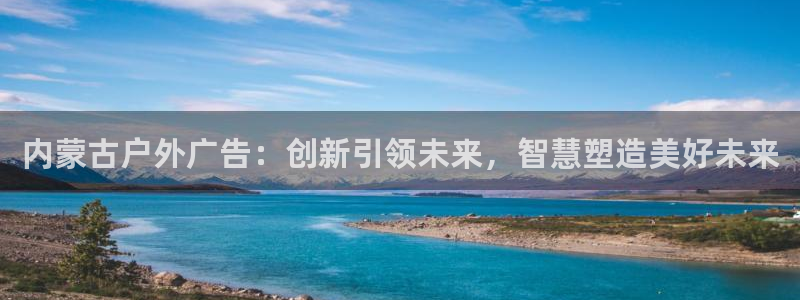 杏宇平台提现为什么这么久呢：内蒙古户外广