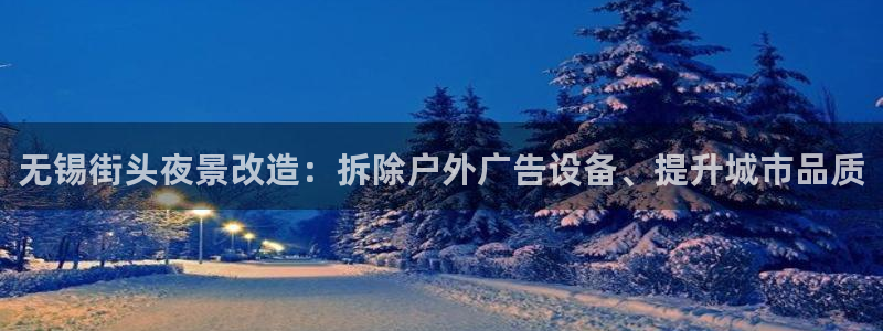 杏宇平台代理多少钱一个：无锡街头夜景改造