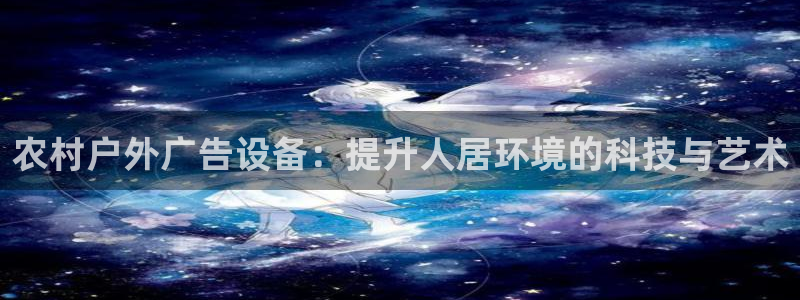 杏宇官方平台官网下载：农村户外广告设备：提升人居环境的科技与艺术
