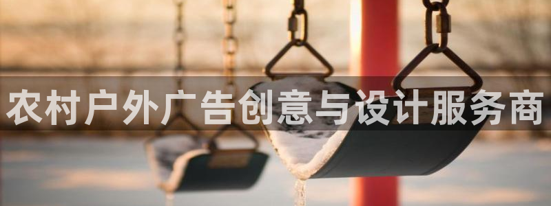 杏宇平台注册登录：农村户外广告创意与设计