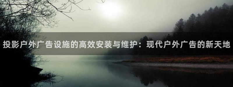 杏宇平台客服：投影户外广告设施的高效安装