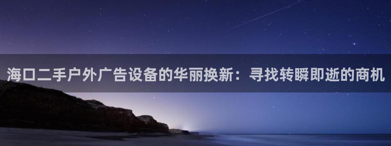 杏宇平台怎么样赚钱：海口二手户外广告设备