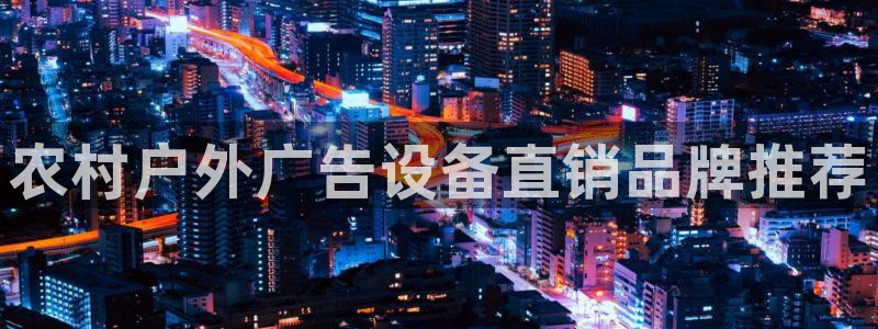 杏宇平台怎么样：农村户外广告设备直销品牌