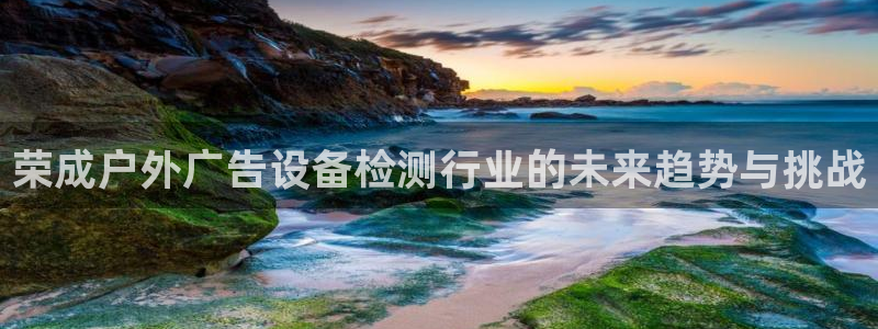 杏宇平台招商电话号码：荣成户外广告设备检