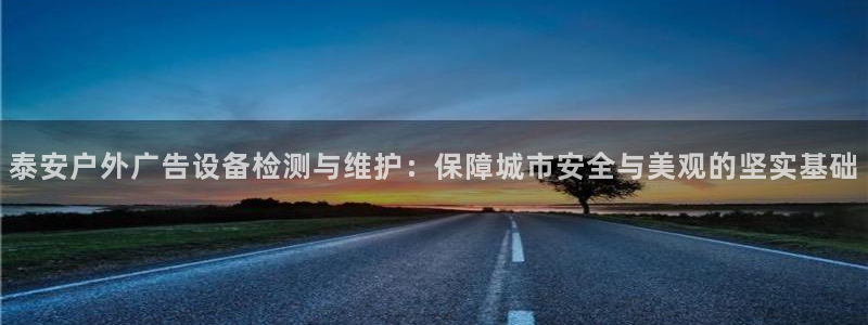 杏宇平台代理怎么赚钱快：泰安户外广告设备