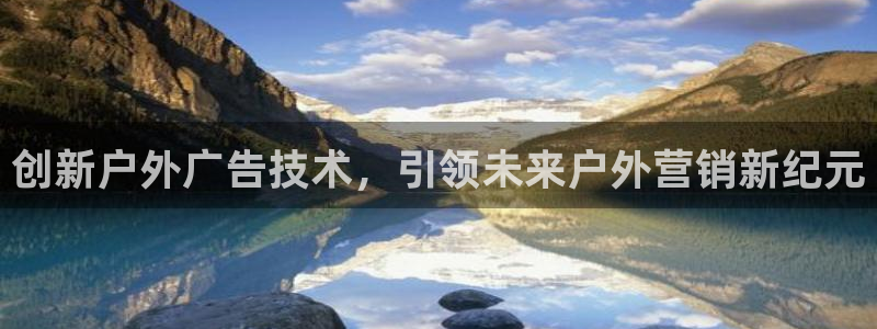 杏宇代理注册：创新户外广告技术，引领未来
