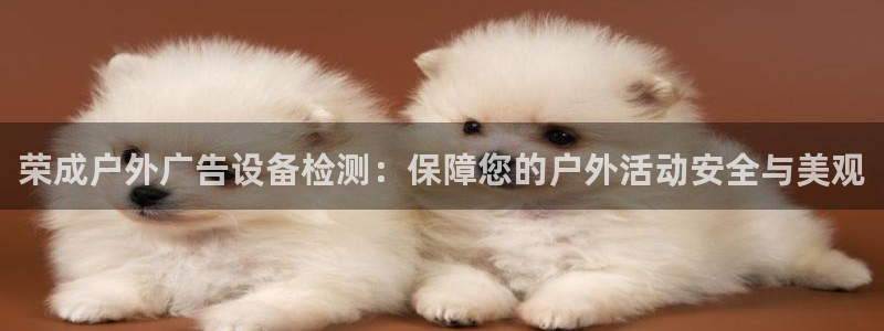 杏宇平台代理怎么样赚钱：荣成户外广告设备