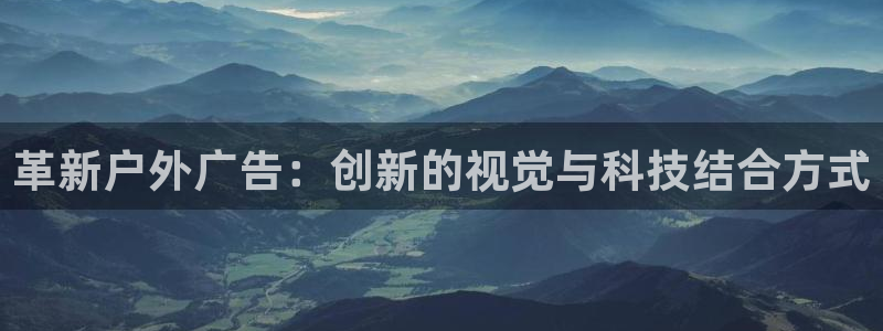 杏宇平台代理：革新户外广告：创新的视觉与