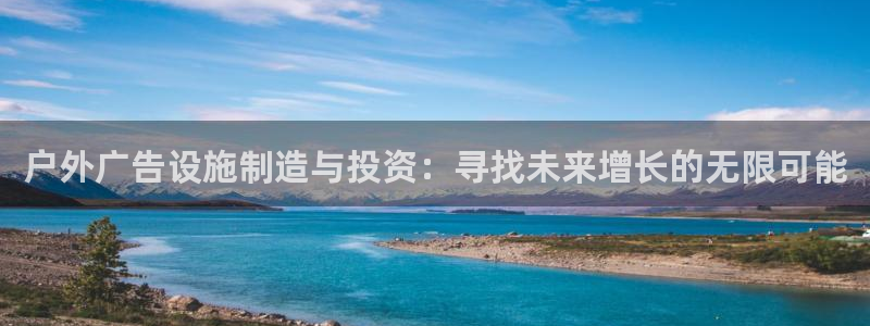 杏宇官方平台官网下载：户外广告设施制造与投资：寻找未来增长的无限可能