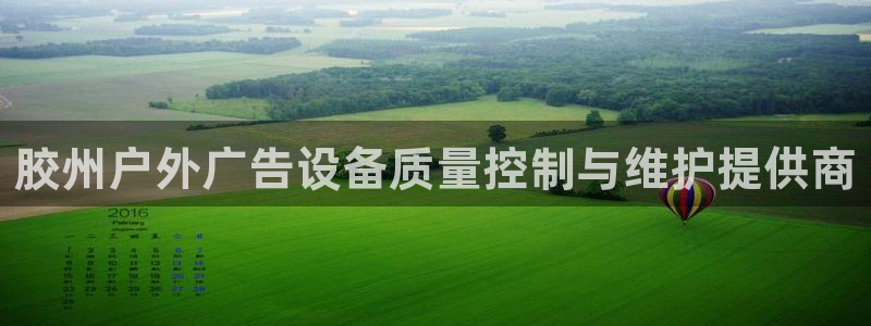 杏宇平台是什么：胶州户外广告设备质量控制