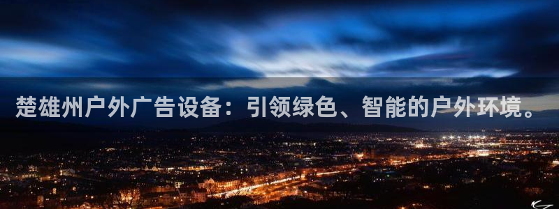 杏宇平台代理怎么样赚钱：楚雄州户外广告设