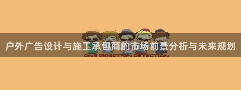 杏宇平台代理怎么赚钱的：户外广告设计与施