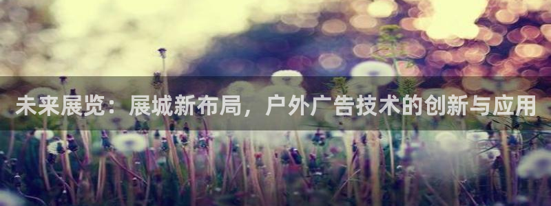 杏宇代理注册：未来展览：展城新布局，户外