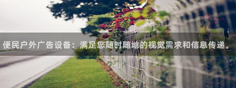 杏宇平台招商：便民户外广告设备：满足您随