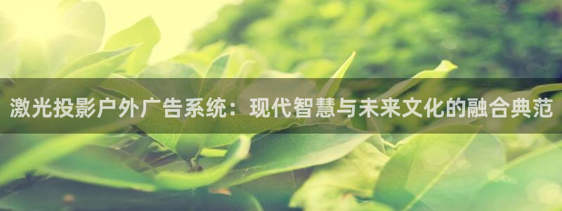 杏宇平台怎么样：激光投影户外广告系统：现